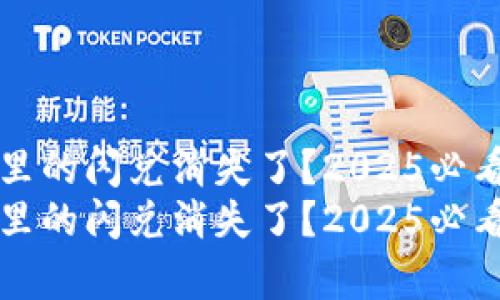 tpWallet里的闪兑消失了？2025必看解决方案
tpWallet里的闪兑消失了？2025必看解决方案