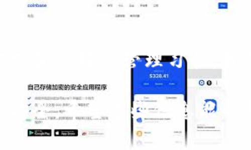冷钱包（Cold Wallet）是一种用于存储加密货币的离线方式，与热钱包（Hot Wallet）相对，热钱包是连接互联网的。随着加密货币的流行，冷钱包已经成为了许多投资者的重要选择。今天，我们将探讨一个重要而又常被忽视的话题：“冷钱包收币地址可以摧毁吗？”在以下的内容中，我们将仔细分析这一问题的各个方面。

冷钱包的概念与作用
冷钱包可以是硬件设备、纸质钱包或其他任何不直接连接互联网的存储方式。由于其离线的特性，冷钱包能够有效地保护用户的私钥不被黑客攻击或恶意软件感染。此外，冷钱包的使用也能够减少因用户操作失误导致的损失。

冷钱包地址的性质
冷钱包的收币地址是由一串字母和数字组成的唯一标识符。当用户希望将资金转入自己的冷钱包时，必须使用这个地址。值得注意的是，冷钱包收币地址通常是一次性的，即每次接受资金时，可以生成不同的地址，以增强隐私性。

收币地址的安全性
冷钱包的收币地址本身并不是一个可以“摧毁”的物理实体。实际上，就区块链技术而言，地址一旦创建就会永久存在。这是由于区块链的不可篡改特性，所有交易和地址信息都会被记录在区块链中。因此，虽然可以停止使用某个地址，但它并不会从区块链上消失。

如何停止使用冷钱包地址
虽然无法摧毁冷钱包的收币地址，但用户可以采取一些措施来确保这些地址不再被使用。首先，您可以将收币资金转移到一个新的地址。这可以通过生成一个新的冷钱包地址并将资金从旧地址转移到新地址来实现。其次，保持私钥的安全性是至关重要的。如果你的私钥被泄露，即使地址依然存在，攻击者也可以随时访问你的资金，因此，妥善保护私钥是重点。

冷钱包地址失效后的考虑
冷钱包地址一旦失效，即使不再使用，旧地址仍然存在于区块链上。用户需要了解这一点，以避免在将来意外尝试使用这些不再活动的地址。此外，为了提高安全性，用户应定期检查其存储的地址，确保没有攻击或恢复活动。

冷钱包与热钱包的对比
此外，有必要将冷钱包与热钱包进行比较。热钱包因其便捷性而受到青睐，它允许用户快速访问和交易加密货币。然而，热钱包的在线状态意味着它们更加脆弱于黑客攻击。因此，对于长时间持有的资产而言，冷钱包无疑是更安全的选择。

总结
综上所述，冷钱包的收币地址本身不能被摧毁，但用户可以停止使用某个特定地址。最有效的方法是通过生成新的地址并转移资金来实现。此外，保持私钥的安全以及对旧地址的定期检查都是维护投资安全的重要步骤。

延伸阅读
想要更深入了解冷钱包及其有效使用，用户可以参阅更多关于加密货币和区块链技术的资源。这些知识不仅能帮助用户更好地管理自己的资产，还能提高其对加密市场的整体理解。 

特别提示
对于初学者来说，了解冷钱包和热钱包的优缺点是投资加密货币时非常重要的基本知识。在决定使用何种存储方式时，应充分权衡安全性和可访问性。通过有效的管理和保护措施，可以最大限度地减少潜在的风险。 

结尾
总体来看，了解冷钱包收币地址的性质和管理方式，对于每位加密货币投资者来说都至关重要。尽管技术的迅猛发展给我们带来了新的挑战，但通过坚持安全的存储方式和良好的管理习惯，我们能够有效保护自己的数字资产。

通过以上的讨论，我们可以清楚地认识到，尽管冷钱包的收币地址不可以被摧毁，但我们仍然可以通过有效的措施来管理和不再使用它们，从而更好地确保我们的资产安全。希望这些信息能帮助你更好地理解冷钱包的运作及其重要性。