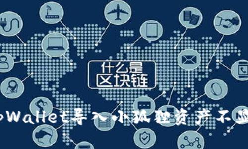 立即解决！tpWallet导入小狐狸资产不显示的全攻略