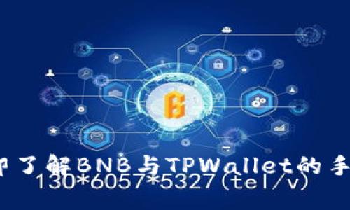 2025必看：立即了解BNB与TPWallet的手续费深度解析！