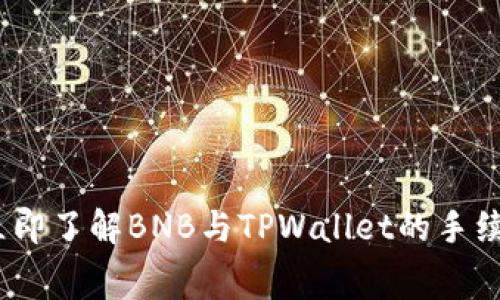 2025必看：立即了解BNB与TPWallet的手续费深度解析！