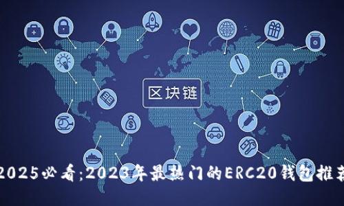 2025必看：2023年最热门的ERC20钱包推荐