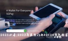 2025必看：2023年最热门的