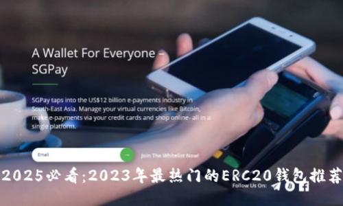 2025必看：2023年最热门的ERC20钱包推荐