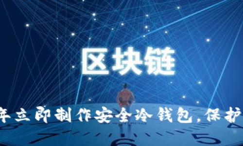 如何在2025年立即制作安全冷钱包，保护您的数字资产