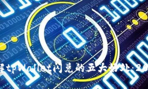 立即了解tpWallet闪兑的五大好处：2025必看！