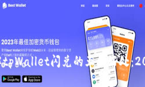 立即了解tpWallet闪兑的五大好处：2025必看！