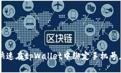 立即学习：如何快速在tpWallet中绑定手机号，2023必看指南！