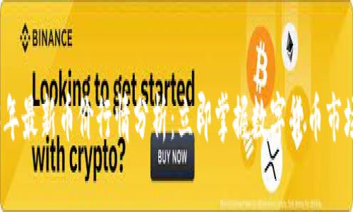 2023年最新币价行情分析：立即掌握数字货币市场动态