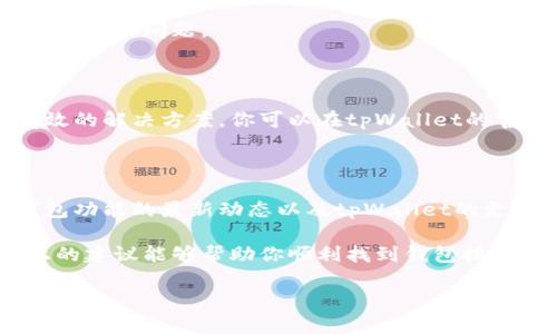 如何解决tpWallet中找不到钱包按钮的问题

如果你在使用tpWallet时发现无法找到钱包按钮，不用慌张，这种情况其实比较常见。tpWallet作为一款便捷的数字货币钱包应用，偶尔可能会因为某些设置或用户操作的原因导致界面上的某些按钮消失。本篇文章将详细探讨造成这一问题的可能原因，并提供相应的解决方案，帮助你顺利找到钱包按钮，恢复正常使用。

一、检查应用更新

首先，你需要确认你的tpWallet应用是否是最新版本。开发者常常会推出更新，以确保应用的稳定性和安全性。因此，使用旧版本可能会导致某些功能不正常。你可以通过如下步骤检查更新：

ul
    li打开你的手机应用商店（如App Store或Google Play）/li
    li搜索“tpWallet”并查看是否有可用的更新/li
    li如果有更新，立即下载并安装/li
/ul

更新后的应用通常会修复已知的问题，因此，更新至最新版本是解决问题的第一步。

二、重新启动应用

如果你确认应用已是最新版本，但仍然看不到钱包按钮，那就可以尝试重新启动应用。虽然这个方法听起来简单，但很多时候它能有效清理一些小故障。以下是步骤：

ul
    li完全关闭tpWallet应用/li
    li等待几秒钟，然后重新启动该应用程序/li
/ul

通过这种方式，应用的缓存和数据会被重新加载，可能会让你看到原本缺失的钱包按钮。

三、检查网络连接

tpWallet在正常使用过程中需要稳定的网络连接。如果网络信号不佳，应用可能无法顺利加载所有功能。请确保你的设备连接到稳定的Wi-Fi或移动数据。如果信号不良，尝试切换网络或者重启网络设备。

四、查看应用权限

某些情况下，应用的权限设置也可能导致某些功能不能正常显示。例如，tpWallet可能需要访问特定的手机功能（如存储或网络），如果这些权限未被启用，应用可能无法全功能运行。你可以通过以下步骤检查权限：

ul
    li进入手机设置/li
    li找到“应用管理”或“应用程序”选项/li
    li找到tpWallet，检查其权限设置/li
/ul

确保所有必要的权限都已被启用。如果发现有权限未获取，及时允许这些权限。

五、重新登录账号

有时，用户的账号状态可能影响应用的功能。你可以尝试退出登录，然后重新登录你的tpWallet账号。这样可以刷新会话，并可能解决需要钱包按钮的问题。

六、联系技术支持

如果你尝试了上述所有步骤，但钱包按钮依然没有出现，那就可能是软件内部的更复杂问题。此时，联系tpWallet的技术支持团队可能是最有效的解决方案。你可以在tpWallet的官网或者应用内找到技术支持的联系方式，及时向他们寻求帮助。

七、防止未来类似问题的发生

为了防止未来再次遇到类似的问题，你可以采取一些预防措施。首先，保持应用更新是关键；其次，定期检查网络连接和设备状态。此外，了解钱包功能的最新动态以及tpWallet的更新日志，也会帮助你及时应对可能出现的问题。

总结而言，尽管在使用tpWallet的过程中，找不到钱包按钮可能让人感到困扰，但通过逐步排查和解决，通常可以迅速恢复正常使用。希望以上的建议能够帮助你顺利找到钱包按钮，并享受tpWallet带来的便捷数字货币管理体验。如有任何进一步的问题或讨论，欢迎在评论中留言，大家一起交流。

tpWallet钱包按钮找不到？这些解决方案帮你立即恢复使用！