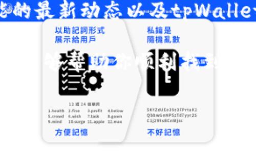 如何解决tpWallet中找不到钱包按钮的问题

如果你在使用tpWallet时发现无法找到钱包按钮，不用慌张，这种情况其实比较常见。tpWallet作为一款便捷的数字货币钱包应用，偶尔可能会因为某些设置或用户操作的原因导致界面上的某些按钮消失。本篇文章将详细探讨造成这一问题的可能原因，并提供相应的解决方案，帮助你顺利找到钱包按钮，恢复正常使用。

一、检查应用更新

首先，你需要确认你的tpWallet应用是否是最新版本。开发者常常会推出更新，以确保应用的稳定性和安全性。因此，使用旧版本可能会导致某些功能不正常。你可以通过如下步骤检查更新：

ul
    li打开你的手机应用商店（如App Store或Google Play）/li
    li搜索“tpWallet”并查看是否有可用的更新/li
    li如果有更新，立即下载并安装/li
/ul

更新后的应用通常会修复已知的问题，因此，更新至最新版本是解决问题的第一步。

二、重新启动应用

如果你确认应用已是最新版本，但仍然看不到钱包按钮，那就可以尝试重新启动应用。虽然这个方法听起来简单，但很多时候它能有效清理一些小故障。以下是步骤：

ul
    li完全关闭tpWallet应用/li
    li等待几秒钟，然后重新启动该应用程序/li
/ul

通过这种方式，应用的缓存和数据会被重新加载，可能会让你看到原本缺失的钱包按钮。

三、检查网络连接

tpWallet在正常使用过程中需要稳定的网络连接。如果网络信号不佳，应用可能无法顺利加载所有功能。请确保你的设备连接到稳定的Wi-Fi或移动数据。如果信号不良，尝试切换网络或者重启网络设备。

四、查看应用权限

某些情况下，应用的权限设置也可能导致某些功能不能正常显示。例如，tpWallet可能需要访问特定的手机功能（如存储或网络），如果这些权限未被启用，应用可能无法全功能运行。你可以通过以下步骤检查权限：

ul
    li进入手机设置/li
    li找到“应用管理”或“应用程序”选项/li
    li找到tpWallet，检查其权限设置/li
/ul

确保所有必要的权限都已被启用。如果发现有权限未获取，及时允许这些权限。

五、重新登录账号

有时，用户的账号状态可能影响应用的功能。你可以尝试退出登录，然后重新登录你的tpWallet账号。这样可以刷新会话，并可能解决需要钱包按钮的问题。

六、联系技术支持

如果你尝试了上述所有步骤，但钱包按钮依然没有出现，那就可能是软件内部的更复杂问题。此时，联系tpWallet的技术支持团队可能是最有效的解决方案。你可以在tpWallet的官网或者应用内找到技术支持的联系方式，及时向他们寻求帮助。

七、防止未来类似问题的发生

为了防止未来再次遇到类似的问题，你可以采取一些预防措施。首先，保持应用更新是关键；其次，定期检查网络连接和设备状态。此外，了解钱包功能的最新动态以及tpWallet的更新日志，也会帮助你及时应对可能出现的问题。

总结而言，尽管在使用tpWallet的过程中，找不到钱包按钮可能让人感到困扰，但通过逐步排查和解决，通常可以迅速恢复正常使用。希望以上的建议能够帮助你顺利找到钱包按钮，并享受tpWallet带来的便捷数字货币管理体验。如有任何进一步的问题或讨论，欢迎在评论中留言，大家一起交流。

tpWallet钱包按钮找不到？这些解决方案帮你立即恢复使用！