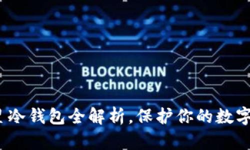 2025必看：三星冷钱包全解析，保护你的数字资产立即行动！