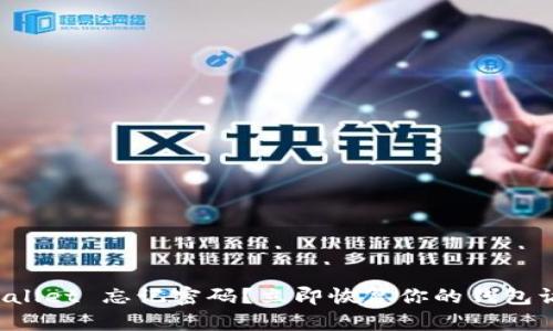 tpWallet 忘记密码？立即恢复你的钱包访问！