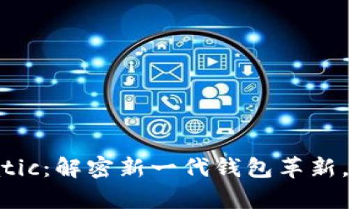 2025必看！tpWalletmatic：解密新一代钱包革新，立即体验区块链的未来！