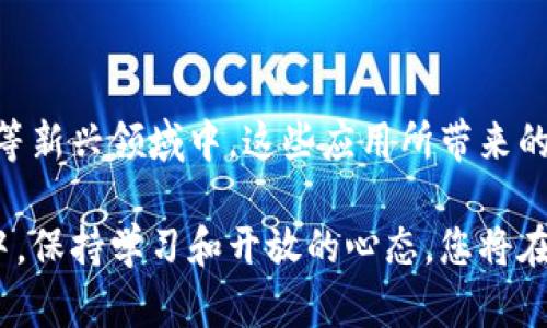 jiaoti2025必看：立即下载最实用的以太坊APP，让区块链世界触手可及/jiaoti
以太坊, 区块链, APP下载, 加密货币/guanjianci

引言：以太坊的崛起与应用
随着区块链技术的不断发展，以太坊作为第二大加密货币平台，正迅速崛起并吸引全球开发者和投资者的关注。以太坊不仅仅是一个加密货币，更是一个去中心化的应用平台，让开发者能够创建各种智能合约和去中心化应用（DApps）。在这个快速变化的技术领域，下载并使用优质的以太坊APP，无疑是帮助用户更好地理解和参与这个生态系统的关键所在。因此，本文将推荐一些2025年必看的以太坊APP，助您掌握未来数字经济的脉搏。

以太坊APP的重要性
在传统金融体系中，交易往往需要通过中介进行处理，不仅耗时且费用高昂。然而，以太坊APP的出现，极大地简化了这一过程。通过去中心化的方式，用户能够直接在同一网络上进行交易，而不需要依赖中介的参与。这样不仅提高了效率，还降低了交易的成本。因此，使用以太坊APP，可以让用户更加方便、快捷地进行数字货币的交易。

2025必看以太坊APP推荐
为了让您抓住这个数字经济的机遇，以下是一些推荐的以太坊APP，每一款都具有独特的功能和优势，适合不同需求的用户。

h41. MetaMask/h4
作为一个非常流行的以太坊钱包和DApp浏览器，MetaMask使用户能够安全地管理以太坊资产，并与各种去中心化应用进行交互。它的下载安装简单，只需几步即可完成设置。在使用MetaMask的过程中，用户不仅能够便捷地发送和接收以太币，还可以参与去中心化金融（DeFi）项目、交易NFT等。由于其友好的用户界面和强大的功能，MetaMask已经成为区块链用户必备的工具。

h42. Trust Wallet/h4
Trust Wallet是由币安推出的一款多链钱包，支持以太坊和各种其他加密货币的存储。用户可以通过Trust Wallet安全地保存他们的数字资产，并轻松地与加密货币市场互动。此APP还提供了内置的DApp浏览器，方便用户探索更多的以太坊应用和项目。此外，Trust Wallet的保护机制也十分严格，为用户的资产安全提供了保障。

h43. Uniswap/h4
Uniswap是最著名的去中心化交易所之一，用户可以通过该平台直接在以太坊网络上交易各种加密资产。Uniswap的核心优势在于其流动性池的设计，用户可以通过提供流动性获得一定的手续费收益。然而，Uniswap的操作相较于中心化交易所略显复杂，因此新用户在使用时需要仔细学习相关操作。此外，Uniswap的去中心化特点保证了用户的资金安全，大大减少了被黑客攻击的风险。

h44. OpenSea/h4
OpenSea是目前最大的NFT市场，用户可以在该平台上购买、出售和交易各种数字艺术品和虚拟物品。通过OpenSea，用户能够探索成千上万的NFT项目，从知名艺术家的作品到新兴创作者的独特作品均有涵盖。此外，OpenSea也为创作者提供了额外的收益机会，他们可以通过平台将作品铸造成NFT，并通过销售获得收入。这种创新的商业模式吸引了越来越多的艺术家和收藏家加入这个生态。

如何安全使用以太坊APP
当然，伴随着数字货币的普及和区块链技术的发展，安全问题也凸显出来。在使用以太坊APP时，用户需要特别注意以下几点，以确保他们的资金安全。

h41. 使用强密码和双重认证/h4
在注册以太坊APP时，建议用户使用强密码，并启用双重认证，以增加账户的安全性。强密码应包含字母、数字和特殊字符的组合，尽量避免使用生日、名称等易被猜测的信息。这可以有效地保护用户的账户免受黑客攻击。

h42. 确认APP的官方来源/h4
在下载任何以太坊APP时，务必确认其来源是否为官方渠道。许多冒名顶替的APP可能会在用户不知情的情况下盗取其资产。因此，建议用户只从官方网站或可信赖的应用商店下载APP。

h43. 保持软件更新/h4
许多以太坊APP会定期推出更新，以修复bug和增强安全性。用户应及时更新所使用的APP，确保自己始终能够使用到最新的安全措施。此外，保持操作系统和浏览器的更新，也有助于提高整体安全性。

总结与展望
以太坊作为区块链技术的重要支柱，其生态系统正在迅速发展并吸引越来越多的用户。通过下载并使用优质的以太坊APP，用户不仅能够在数字资产交易中受益，还能积极参与到去中心化金融、NFT交易等新兴领域中。这些应用所带来的便利和机会，正是未来数字经济的一部分。

2025年即将来临，掌握以太坊的最新动态，选择适合的APP，将为您的数字资产投资与管理带来巨大的优势。因此，建议您立即行动，下载这几款实用的以太坊APP，让区块链的世界触手可及！在探索过程中，保持学习和开放的心态，您将在这场数字变革中找到属于自己的位置。