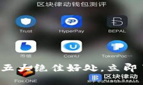 2025必看：tpWallet的五大绝佳好处，立即了解为什么您也需要它！