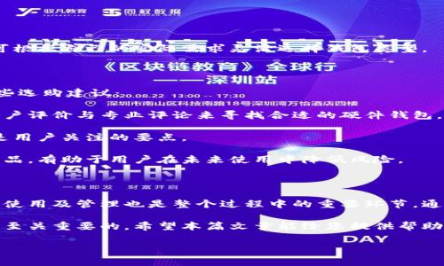 冷钱包地址是指使用离线存储的加密货币钱包中生成的地址，这种钱包因其不与互联网直接连接，而被称为“冷钱包”。冷钱包可以有效地增加加密货币资产的安全性，因此在数字货币投资中受到了广泛关注。

要深入了解冷钱包地址的重要性以及如何使用冷钱包，下面将详细介绍相关概念、优势及操作细节。

冷钱包的定义与分类

冷钱包是指任何不连接互联网的加密货币存储方式，其目的是为了保护数字资产免受网络攻击和恶意软件的侵害。冷钱包通常包括硬件钱包、纸钱包以及其它物理存储方式。

硬件钱包是一种专用设备，能够安全地存储私钥。它具有内置的安全功能，通常通过USB连接到计算机或手机。例如，Trezor和Ledger是目前市场上较为流行的硬件钱包品牌。

纸钱包则是将私钥和公钥以二维码的形式打印在纸上，用户需谨慎存放，避免水、火或人为破坏。

另外，还有一些离线储存方法，如将私钥保存到加密的USB驱动器中。这些方法都属于冷钱包的范畴，能够有效降低用户的风险。

冷钱包地址的生成

冷钱包地址的生成过程通常是在安全的离线环境中完成的，这样可以避免黑客通过网络获取用户的私钥或地址。一般来说，冷钱包地址生成的步骤大致如下：

ol
    li下载与冷钱包相对应的软件，并离线安装。/li
    li创建新的钱包，系统会生成一对公私钥。/li
    li根据公钥生成冷钱包地址，用户可进行加密货币接收。/li
/ol

需要特别注意的是，在生成地址时，确保使用的是官方提供的软件或工具，以免遭受到钓鱼攻击。

冷钱包的重要性

随着投资者对加密货币的关注度持续上升，安全性的重要性也日益凸显。冷钱包因其离线存储的特性，成为保护资产的最佳选择之一。

首先，冷钱包可以抵御网络攻击。与热钱包相比，冷钱包因不直接连接互联网而显得更为安全。众多投资者的资产损失案例表明，热钱包因黑客入侵导致的大量资金损失时屡见不鲜。

其次，冷钱包提供的功能多样性使得用户可以根据个人需求选择储存方式。例如，硬件钱包适合长期持有，而纸钱包适合那些希望避免设备故障风险的用户。此外，冷钱包的便携性也是其一大优势，用户可以将其随身携带，以应对各种突发情况。

冷钱包的使用步骤

为了确保用户能够安全、顺利地使用冷钱包，以下是一些基本的操作步骤：

ol
    li购买冷钱包：选择信誉良好的品牌购买硬件钱包，或自己制作纸钱包，确保其来源安全。/li
    li设定密码：在创建钱包时，必须设定一个强密码来保护私钥。/li
    li备份信息：将生成的公私钥和钱包地址备份，并分散保存在不同地方，以防丢失。/li
    li进行转账：在热钱包中提取资金时，可以通过冷钱包地址进行转账。这一过程在离线状态下也能完成，从而确保安全性。/li
/ol

之后，定期检查冷钱包的状态也很重要，虽然冷钱包不常与互联网连接，但用户仍需保持安全意识，以确保资产的长期安全。

冷钱包的潜在风险

尽管冷钱包安全性高，但也并非没有风险。使用冷钱包时，用户可能面临以下挑战：

ul
    li设备损坏：如果使用硬件钱包，设备本身的故障可能导致资产无法恢复。/li
    li丢失备份：如备份方式不当，文件丢失或被损坏，可能造成资产永久性损失。/li
    li用户失误：许多用户在操作过程中可能因不熟悉流程导致错误转账，需要培训与学习。/li
/ul

为了解决这些潜在风险，用户可定期进行资产安全评估，确保在使用冷钱包时遵循最佳实践。

冷钱包与热钱包的比较

在讨论冷钱包时，热钱包往往是相对的概念。热钱包是指与互联网连接的数字货币钱包，方便快捷但安全性相对较低。以下是冷钱包与热钱包的几项关键对比：

table
    tr
        th特点/th
        th冷钱包/th
        th热钱包/th
    /tr
    tr
        td安全性/td
        td高/td
        td低/td
    /tr
    tr
        td可用性/td
        td较低/td
        td高/td
    /tr
    tr
        td使用成本/td
        td较高/td
        td低/td
    /tr
/table

从表中可以看出，冷钱包虽然在安全性上表现出色，但在可用性和使用成本上相对较高。因此，用户可根据自己的实际需求灵活选择钱包类型。

如何选择合适的冷钱包

在众多冷钱包产品中，如何选择适合自己的冷钱包成为许多投资者面临的一个重要问题。以下是一些选购建议：

首先，选购知名品牌是关键。品牌的信誉往往能反映产品的质量和售后服务。投资者可以通过查阅用户评价与专业评论来寻找合适的硬件钱包。

其次，关注使用体验。例如，硬件钱包的界面友好程度、安全机制及是否支持不同种类的数字资产都是用户关注的要点。

最后，确保设备安全性及备份便捷性。选择那些可以加密备份的硬件钱包，或提供纸质备份选项的产品，有助于用户在未来使用中降低风险。

总结

冷钱包作为一种有效的加密货币存储方式，为众多投资者提供了安全性保障。而冷钱包地址的生成、使用及管理也是整个过程中的重要环节。通过选择合适的冷钱包，并定期备份及评估安全策略，投资者可以在数字货币的世界中更加从容应对。

因此，了解冷钱包的使用方式、操作细节及潜在风险，对于每一个希望在加密领域成功的投资者都是至关重要的。希望本篇文章能给您提供帮助，让您的加密货币投资之路更加顺畅！

冷钱包,受保护,地址生成,安全存储/guanjianci