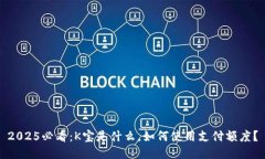 2025必看：K宝是什么，如何