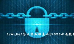     tpWallet怎么添加联系人