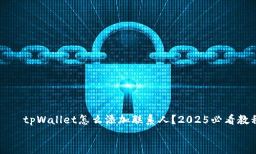 

    tpWallet怎么添加联系人？2025必看教程


    tpWallet怎么添加联系人？2025必看教程