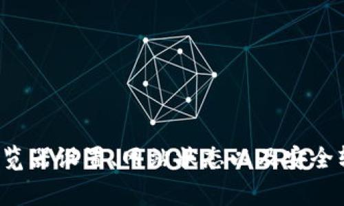 如果您遇到“tpWallet交易所进不去”的问题，可能是由于多种原因引起的。下面是一些常见的解决方法和建议，以帮助您顺利访问交易所。

1. 检查网络连接
首先，确保您的设备连接到互联网。您可以尝试访问其他网站，以确认网络是否正常工作。如果其他网站也无法访问，可能是网络问题。您可以重启路由器，或切换到另一个网络（例如使用移动数据）来测试。

2. 清除浏览器缓存
有时，浏览器缓存可能会导致访问困难。您可以轻松地清除缓存。对于大多数浏览器，您可以在设置中找到清除浏览数据的选项。选择“缓存的图像和文件”并确认，之后重新尝试访问tpWallet。

3. 更新或更换浏览器
确保您使用的是最新版本的浏览器。旧版本的浏览器可能不兼容某些网站的最新功能。如果问题仍然存在，可以考虑尝试其他浏览器，例如Chrome、Firefox或Safari，看看是否可以成功访问。

4. 检查网站是否宕机
如果以上方法都未能解决问题，可能是tpWallet交易所本身的服务器出现了问题。您可以使用网站监测工具（如Down For Everyone Or Just Me）检查tpWallet是否真的宕机。如果是这样，您只能等待交易所恢复正常。

5. 使用VPN服务
在某些地区，特定的交易所可能会受到限制。这时，您可以尝试使用VPN服务，改变您的虚拟位置。选择一个可靠的VPN提供商，连接到另一个国家的服务器，看看是否可以顺利访问tpWallet。

6. 联系客户支持
如果您已经进行了上述的所有尝试，但仍无法访问tpWallet，建议您直接联系交易所的客户支持团队。他们能够提供更具体的帮助，诊断问题并提供解决方案。

7. 确保安全设置
有时，您的计算机上的防火墙或安全软件可能会阻止您访问某些网站。检查您的安全软件设置，并允许tpWallet交易所的访问权限。此外，您还可以暂时禁用防火墙，看看是否能够访问网站。

8. 重启设备
有时候，简单的重启设备可以解决许多看似复杂的问题。因此，尝试重新启动计算机或手机，并再次尝试访问tpWallet。

总结
如果您发现自己无法进入tpWallet交易所，以上的方法可以帮助您排除大多数常见问题。首先，从基本的网络连接问题入手，然后逐步排查浏览器设置、网站状态以及安全软件设置。对于极少数持久无法解决的问题，联系tpWallet客服将是最直接有效的方式。希望您能早日顺利访问交易所，进行自己想要的交易。