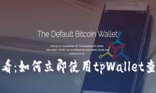 2025必看：如何立即使用tpWallet查看地址？