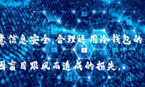 冷钱包是一种用于存储数字货币的安全设备，它与互联网断开连接，能够有效防止黑客攻击和网上盗窃。在使用冷钱包时，用户需要进行一些操作来确保能顺利扫码进入钱包管理界面。以下将详细介绍冷钱包扫码进入的步骤和注意事项。

什么是冷钱包？
冷钱包是数字货币存储的一种方式，它可以是硬件设备（例如 Ledger、Trezor 等），也可以是纸质钱包。由于冷钱包不与互联网直接连接，因此被认为是相对安全的存储方式。相比之下，热钱包（与互联网连接的钱包）更容易受到攻击，风险更高。因此，持有一定数量的数字货币时，使用冷钱包是一种明智的选择。

准备工作
在了解如何扫码进入冷钱包之前，用户需要做一些准备工作。首先，确保你拥有冷钱包的硬件设备或纸质钱包。其次，下载并安装相关的管理 APP。例如，如果你使用的是 Ledger 钱包，应该下载安装 Ledger Live 应用。此应用会帮助你管理和查看钱包中的数字货币。

扫码进入冷钱包的步骤
以下是扫码进入冷钱包的详细步骤，针对硬件钱包和纸质钱包略有不同。

h4一、硬件钱包的扫码步骤/h4
1. **连接硬件钱包**：将你的硬件钱包通过 USB 数据线连接到电脑或手机上。如果是使用手机 APP，确保你的手机能识别硬件钱包。

2. **打开管理软件**：打开相应的管理 APP，例如 Ledger Live，确保应用已更新到最新版本。这样可以避免因版本不兼容导致的错误。

3. **创建或恢复钱包**：如果是首次使用冷钱包，你需要选择创建新钱包；如需恢复已有钱包，请输入助记词或私钥。

4. **扫码**：在 APP 中，会有一个“扫码”按钮，点击后将弹出扫码界面。对于硬件钱包来说，钱包的屏幕上会显示一个二维码，你可以通过手机相机扫描这个二维码。

5. **确认连接**：成功扫码后，APP 会显示钱包的地址信息。请仔细核对地址，确认无误后，接受相应的权限请求，这样便可以管理你的钱包。

h4二、纸质钱包的扫码步骤/h4
1. **准备纸质钱包**：确保你手中有纸质钱包，并能清晰看到其二维码和助记词。纸质钱包一般会包含一对公钥和私钥，公钥用于接收资金，私钥则用来签署交易。

2. **下载钱包管理 APP**：同样下载与纸质钱包对应的钱包管理软件，如 MyCrypto、Exodus 等。

3. **打开扫码功能**：进入管理 APP 并选择“导入钱包”或“扫描钱包”的选项。

4. **扫码纸质钱包**：用手机扫码纸质钱包上的二维码，确保镜头对焦清晰。这一步骤是将你的公钥导入到管理 APP 中。

5. **核对信息**：管理 APP 会显示导入的钱包地址，请核对ADDRESS是否合法。确认后，你就可以通过该 APP 管理你的纸质钱包了。

注意事项
在扫码进入冷钱包的过程中，有几个注意事项需要牢记：

1. **确保设备安全**：在连接硬件钱包之前，确保电脑或手机的安全，不受病毒或恶意软件的影响。这可以通过定期更新操作系统和安装防病毒软件来实现。

2. **不要泄露私钥**：私钥是解锁冷钱包的关键，千万不要将其泄露给任何人。任何人拥有你的私钥，都可以轻易获取你的数字资产。

3. **定期备份**：在生成新的钱包后，务必要将助记词写下来并存放在安全的地方，这样可以在设备丢失或损坏时恢复你的钱包。

冷钱包的优势和局限性
冷钱包虽好，但也有其优势和局限性。了解这些可以帮助用户更好地利用冷钱包。

h4优势/h4
1. **安全性高**：因为与互联网隔离，冷钱包较热钱包抵御攻击的能力要强得多，能够有效保护用户资产。

2. **私钥不存储在网络**：冷钱包中的私钥不会被上传到云端，因此相对安全，不容易被网络攻击窃取。

3. **适合长期投资者**：适合将比特币或其他数字货币长时间存放的投资者。它避免了频繁交易可能带来的风险。

h4局限性/h4
1. **使用不便**：与热钱包相比，冷钱包在进行交易时要相对繁琐，需要连接设备、扫码等操作。

2. **无法进行快速交易**：由于冷钱包的安全性与功能性，用户无法像热钱包一样随时进行快速、便捷的交易。

3. **风险管理**：在丢失设备或泄露助记词的情况下，用户可能面临无法找回资产的风险，因此必须妥善保管这些信息。

总结
通过上述步骤，用户可以轻松扫码进入冷钱包进行管理。在选择冷钱包时，用户应根据自己的需求选择合适的产品，并在使用过程中时刻注意信息安全。合理运用冷钱包的优势，可以最大程度保障数字资产的安全。

冷钱包是数字资产管理的重要工具，尤其是在当今互联网安全形势复杂多变的大环境下。在保护资产的同时，也希望大家能理性投资，避免因盲目跟风而造成的损失。