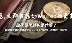 tpWallet转入失败的解决方案