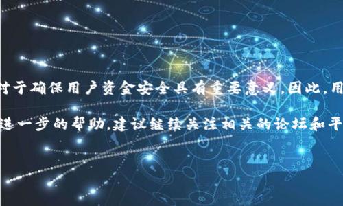 关于“宝贝狗提现到tpWallet提现失败”的问题，首先我们可以从多个角度来分析和探讨可能的原因和解决方法。以下内容会详细探讨这个问题，并提供一些建议。

了解宝贝狗和tpWallet

在探讨提现失败的问题之前，我们首先需要了解“宝贝狗”和“tpWallet”的基本概念。宝贝狗是一种数字货币或虚拟资产，这种资产通常被用于社交平台、游戏内购买或其他在线服务。而tpWallet则是一个数字钱包，用户可以通过它存储、管理和交易各种虚拟货币。

因此，当用户从宝贝狗提取资金到tpWallet时，涉及到多个环节，包括平台的安全性、用户的操作流程、以及可能存在的网络问题等。

提现失败的常见原因

在进行提现时，如果遇到失败的情况，可能会有以下几个原因：

ul
    listrong网络问题：/strong有时由于网络不稳定，用户的提现请求可能无法及时或准确地发送到服务器。/li
    listrong账户问题：/strong用户的宝贝狗或tpWallet账户可能未经过验证，或者账户余额不足，导致提现申请被拒。/li
    listrong平台维护：/strong如果宝贝狗或tpWallet的服务器正在进行维护，可能会暂时拒绝所有提现请求。/li
    listrong提现额度限制：/strong一些平台对用户的提现额度有一定的限制，超过限制将导致提现失败。/li
/ul

如何解决提现失败的问题

遇到提现失败的情况，用户可以尝试以下一些解决方案：

ul
    listrong检查网络连接：/strong确保你的网络连接稳定，尝试重新连接网络，确保信息能够顺利上传。/li
    listrong验证账户信息：/strong登录到宝贝狗和tpWallet，检查账户是否经过身份验证，确保账户状态良好。/li
    listrong查看平台公告：/strong访问宝贝狗和tpWallet的官方网站或社交媒体，查看是否有维护公告或系统问题的通知。/li
    listrong联系客服：/strong如果以上步骤无效，建议联系平台的客服，详细说明你的提现问题，寻求他们的帮助。/li
/ul

提现失败后的注意事项

在经历提现失败后，用户在处理后续事务时，需要注意以下几点：

ul
    listrong保持耐心：/strong解决问题需要一定时间，尤其是涉及到客服响应时，不要着急。/li
    listrong记录交易信息：/strong保留所有相关的交易信息和截图，方便后续与客服沟通时使用。/li
    listrong定期检查账户：/strong关注账户的变化，确保资金安全，避免不必要的损失。/li
/ul

总结与展望

提现是一项常见而重要的功能，然而，有时会因为各种原因导致提现失败。了解提现失败的原因和解决方法，对于确保用户资金安全具有重要意义。因此，用户在操作时，应保持警惕，定期检查自己的账户状态，并了解各平台的规则与限制。

希望以上建议能够帮助到你，解决“宝贝狗提现到tpWallet提现失败”的问题。如果你还有其他疑问或者需要进一步的帮助，建议继续关注相关的论坛和平台公告，以便获取最新的信息和支持。

宝贝狗, tpWallet, 提现失败, 数字货币/guanjianci  
2025必看：宝贝狗提现到tpWallet失败的原因及解决方案，立即了解！