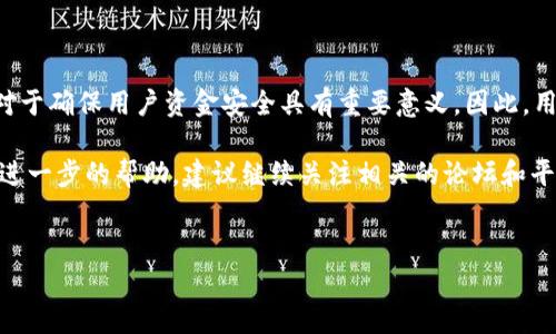 关于“宝贝狗提现到tpWallet提现失败”的问题，首先我们可以从多个角度来分析和探讨可能的原因和解决方法。以下内容会详细探讨这个问题，并提供一些建议。

了解宝贝狗和tpWallet

在探讨提现失败的问题之前，我们首先需要了解“宝贝狗”和“tpWallet”的基本概念。宝贝狗是一种数字货币或虚拟资产，这种资产通常被用于社交平台、游戏内购买或其他在线服务。而tpWallet则是一个数字钱包，用户可以通过它存储、管理和交易各种虚拟货币。

因此，当用户从宝贝狗提取资金到tpWallet时，涉及到多个环节，包括平台的安全性、用户的操作流程、以及可能存在的网络问题等。

提现失败的常见原因

在进行提现时，如果遇到失败的情况，可能会有以下几个原因：

ul
    listrong网络问题：/strong有时由于网络不稳定，用户的提现请求可能无法及时或准确地发送到服务器。/li
    listrong账户问题：/strong用户的宝贝狗或tpWallet账户可能未经过验证，或者账户余额不足，导致提现申请被拒。/li
    listrong平台维护：/strong如果宝贝狗或tpWallet的服务器正在进行维护，可能会暂时拒绝所有提现请求。/li
    listrong提现额度限制：/strong一些平台对用户的提现额度有一定的限制，超过限制将导致提现失败。/li
/ul

如何解决提现失败的问题

遇到提现失败的情况，用户可以尝试以下一些解决方案：

ul
    listrong检查网络连接：/strong确保你的网络连接稳定，尝试重新连接网络，确保信息能够顺利上传。/li
    listrong验证账户信息：/strong登录到宝贝狗和tpWallet，检查账户是否经过身份验证，确保账户状态良好。/li
    listrong查看平台公告：/strong访问宝贝狗和tpWallet的官方网站或社交媒体，查看是否有维护公告或系统问题的通知。/li
    listrong联系客服：/strong如果以上步骤无效，建议联系平台的客服，详细说明你的提现问题，寻求他们的帮助。/li
/ul

提现失败后的注意事项

在经历提现失败后，用户在处理后续事务时，需要注意以下几点：

ul
    listrong保持耐心：/strong解决问题需要一定时间，尤其是涉及到客服响应时，不要着急。/li
    listrong记录交易信息：/strong保留所有相关的交易信息和截图，方便后续与客服沟通时使用。/li
    listrong定期检查账户：/strong关注账户的变化，确保资金安全，避免不必要的损失。/li
/ul

总结与展望

提现是一项常见而重要的功能，然而，有时会因为各种原因导致提现失败。了解提现失败的原因和解决方法，对于确保用户资金安全具有重要意义。因此，用户在操作时，应保持警惕，定期检查自己的账户状态，并了解各平台的规则与限制。

希望以上建议能够帮助到你，解决“宝贝狗提现到tpWallet提现失败”的问题。如果你还有其他疑问或者需要进一步的帮助，建议继续关注相关的论坛和平台公告，以便获取最新的信息和支持。

宝贝狗, tpWallet, 提现失败, 数字货币/guanjianci  
2025必看：宝贝狗提现到tpWallet失败的原因及解决方案，立即了解！