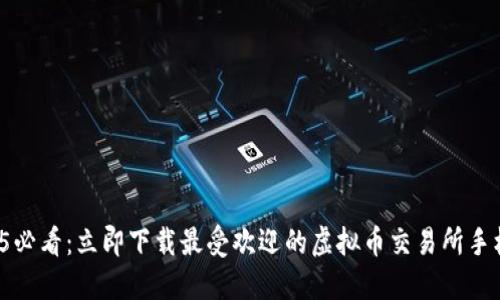 2025必看：立即下载最受欢迎的虚拟币交易所手机版！