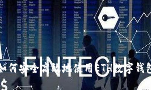 2025必看：如何安全高效地使用ETH数字钱包，立即了解！