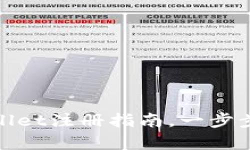 立即更新：2025年tpWallet注册指南，一步步教你创建安全钱包地址