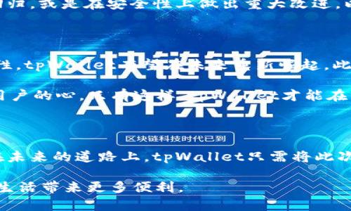   立即了解！tpWallet停用的原因与解决方案 / 

 guanjianci tpWallet, 停用, 数字钱包, 解决方案 /guanjianci 

tpWallet停用的背景

在数字经济不断发展的今天，数字钱包在我们的生活中扮演着越来越重要的角色。tpWallet作为其中一员，也曾以其便捷的支付体验和多元化的功能吸引了一大批用户。然而，近期tpWallet停用的消息引发了广泛关注和讨论。这究竟是为什么呢？让我们来一探究竟。

tpWallet停用的原因

首先，tpWallet停用的直接原因可以归结为几个方面。其一，安全问题。在金融领域，用户的资金安全是重中之重。tpWallet在这一方面频繁受到质疑，部分用户反映平台存在漏洞，曾出现过资金被盗或账户被入侵的事件。这使得平台不得不采取临时停用的措施，以保护用户资产安全。

其次，技术升级的需要。随着市场需求的不断变化，数字钱包的技术更新换代显得尤为重要。tpWallet在停用期间，可能正进行系统的全面升级，旨在提升用户体验。淡化安全隐患、增强功能多样性、提升交易速度等都是其升级的目标。

此外，行业竞争也是一个不可忽视的因素。在数字支付行业，竞争压力巨大，许多新兴平台不断涌现，它们通过创新的服务与技术争夺市场份额。而tpWallet若希望在这种竞争环境中保持竞争力，进行必要的调整和是势在必行的。

用户反响与影响

tpWallet的停用无疑对用户的日常生活产生了影响。很多习惯使用tpWallet进行线上支付的用户，发现自己一时间无法使用该平台，便感到困惑与不安。有的用户甚至表示，停用后造成了他们的生活不便，尤其是在购物、转账和支付方面。

然而，部分用户则对此表示理解，认为停用是为了用户的长远利益，期待tpWallet通过此次停用带来更优质的服务。这种反应表现了用户对品牌的期待和包容心理，在一定程度上，也为tpWallet未来的发展留下了空间。

解决方案与应对措施

面对停用的现状，tpWallet需要积极与用户沟通，发布权威消息，以缓解用户的疑虑。为此，tpWallet可以通过官方渠道发布停用公告，解释停用的原因及预期的恢复时间。此外，针对用户的疑问和担忧，tpWallet应建立及时反馈机制，让用户可以在第一时间了解自己的问题是否能得到解决。

与此同时，为了抓住用户的心，tpWallet在恢复服务后要推出一系列优质活动和优惠政策。比如可以通过奖励机制吸引用户重新回归，或是在安全性上做出重大改进，以提升用户对平台的信任度和依赖感。

展望未来

尽管tpWallet现在陷入停用的困境，但从长远来看，这也可能是一次重生的机会。如果能够顺利实施系统升级，增强安全性与功能性，tpWallet有望在未来重新崛起。此外，面对日新月异的科技发展与市场需求，tpWallet还应重视技术创新，积极吸引更多的人才和资源，推动产品的持续迭代与更新。

然而，归根结底，用户是平台生存与发展的根基。因此，tpWallet需始终以用户为中心，通过提升服务品质与用户体验，来赢得广大用户的心。只有这样，tpWallet才能在竞争日益激烈的数字钱包领域立于不败之地，有效应对类似停用事件带来的挑战。

总结

综上所述，tpWallet的停用现象虽带来一时的不便与焦虑，但也反映出数字钱包行业在安全性与用户体验方面亟需改进的现实。在未来的道路上，tpWallet只需将此次停用视为提升自己的契机，充分理解用户需求，持续技术与服务，便能重返稳定与繁荣的轨道。

最后，希望所有tpWallet的用户能够耐心等待，期待在不久的将来，tpWallet能够以全新的面貌和更加优质的服务回归，为我们的生活带来更多便利。