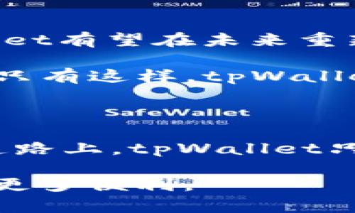   立即了解！tpWallet停用的原因与解决方案 / 

 guanjianci tpWallet, 停用, 数字钱包, 解决方案 /guanjianci 

tpWallet停用的背景

在数字经济不断发展的今天，数字钱包在我们的生活中扮演着越来越重要的角色。tpWallet作为其中一员，也曾以其便捷的支付体验和多元化的功能吸引了一大批用户。然而，近期tpWallet停用的消息引发了广泛关注和讨论。这究竟是为什么呢？让我们来一探究竟。

tpWallet停用的原因

首先，tpWallet停用的直接原因可以归结为几个方面。其一，安全问题。在金融领域，用户的资金安全是重中之重。tpWallet在这一方面频繁受到质疑，部分用户反映平台存在漏洞，曾出现过资金被盗或账户被入侵的事件。这使得平台不得不采取临时停用的措施，以保护用户资产安全。

其次，技术升级的需要。随着市场需求的不断变化，数字钱包的技术更新换代显得尤为重要。tpWallet在停用期间，可能正进行系统的全面升级，旨在提升用户体验。淡化安全隐患、增强功能多样性、提升交易速度等都是其升级的目标。

此外，行业竞争也是一个不可忽视的因素。在数字支付行业，竞争压力巨大，许多新兴平台不断涌现，它们通过创新的服务与技术争夺市场份额。而tpWallet若希望在这种竞争环境中保持竞争力，进行必要的调整和是势在必行的。

用户反响与影响

tpWallet的停用无疑对用户的日常生活产生了影响。很多习惯使用tpWallet进行线上支付的用户，发现自己一时间无法使用该平台，便感到困惑与不安。有的用户甚至表示，停用后造成了他们的生活不便，尤其是在购物、转账和支付方面。

然而，部分用户则对此表示理解，认为停用是为了用户的长远利益，期待tpWallet通过此次停用带来更优质的服务。这种反应表现了用户对品牌的期待和包容心理，在一定程度上，也为tpWallet未来的发展留下了空间。

解决方案与应对措施

面对停用的现状，tpWallet需要积极与用户沟通，发布权威消息，以缓解用户的疑虑。为此，tpWallet可以通过官方渠道发布停用公告，解释停用的原因及预期的恢复时间。此外，针对用户的疑问和担忧，tpWallet应建立及时反馈机制，让用户可以在第一时间了解自己的问题是否能得到解决。

与此同时，为了抓住用户的心，tpWallet在恢复服务后要推出一系列优质活动和优惠政策。比如可以通过奖励机制吸引用户重新回归，或是在安全性上做出重大改进，以提升用户对平台的信任度和依赖感。

展望未来

尽管tpWallet现在陷入停用的困境，但从长远来看，这也可能是一次重生的机会。如果能够顺利实施系统升级，增强安全性与功能性，tpWallet有望在未来重新崛起。此外，面对日新月异的科技发展与市场需求，tpWallet还应重视技术创新，积极吸引更多的人才和资源，推动产品的持续迭代与更新。

然而，归根结底，用户是平台生存与发展的根基。因此，tpWallet需始终以用户为中心，通过提升服务品质与用户体验，来赢得广大用户的心。只有这样，tpWallet才能在竞争日益激烈的数字钱包领域立于不败之地，有效应对类似停用事件带来的挑战。

总结

综上所述，tpWallet的停用现象虽带来一时的不便与焦虑，但也反映出数字钱包行业在安全性与用户体验方面亟需改进的现实。在未来的道路上，tpWallet只需将此次停用视为提升自己的契机，充分理解用户需求，持续技术与服务，便能重返稳定与繁荣的轨道。

最后，希望所有tpWallet的用户能够耐心等待，期待在不久的将来，tpWallet能够以全新的面貌和更加优质的服务回归，为我们的生活带来更多便利。