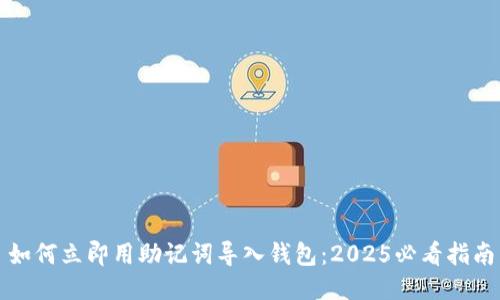 如何立即用助记词导入钱包：2025必看指南