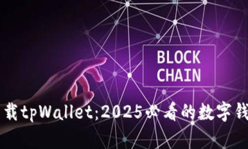 立即下载tpWallet：2025必看的数字钱包应用