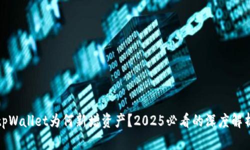 tpWallet为何新增资产？2025必看的深度解析