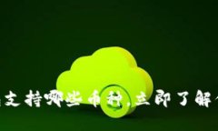 2025必看：冷钱包支持哪些