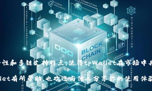 tpWallet是一个多链数字资产钱包，支持多种区块链网络。虽然它具有与公链钱包类似的功能和特性，例如安全存储加密货币、执行交易等，但它并不是单一的公链钱包，而是一个综合性的数字资产管理工具。下面我将对tpWallet进行详细介绍，包括其特点、功能以及如何使用等。

### tpWallet概述

tpWallet是为了满足越来越多用户对数字资产管理的需求而开发的一款多链钱包。由于其用户友好的界面和强大的功能，tpWallet受到许多区块链爱好者和投资者的青睐。它不仅支持常见的主流数字货币，还涵盖其他多个区块链生态系统中的资产，使其成为全面的数字资产管理工具。

### tpWallet的特点

tpWallet的功能和特点使它在众多钱包应用中脱颖而出。首先，tpWallet支持多链资产，这意味着用户可以在一个地方管理来自不同区块链的资产，而无需下载多个钱包应用。这个特性对于那些持有不同数字货币的投资者来说，显得尤为方便。

其次，tpWallet注重安全性。用户的私钥始终保存在本地设备上，不会被上传到服务器。这种设计理念大大降低了用户资产被盗的风险。此外，tpWallet还实施了先进的加密技术，以确保用户信息的安全。

另外，tpWallet还提供丰富的功能，如快速交易、代币交换、市场行情查看等，这些功能使得用户能够更方便地进行数字资产管理。同时，tpWallet也在不断更新，适应市场的变化，推出新的功能和改进。

### 使用tpWallet的步骤

使用tpWallet非常简单，用户只需按照以下步骤进行操作即可：

h41. 下载并安装tpWallet/h4

首先，用户需要前往tpWallet的官方网站或者应用商店下载并安装钱包应用。tpWallet支持多种设备操作系统，包括iOS和Android。

h42. 创建新钱包/h4

安装完成后，打开tpWallet应用，用户可以选择创建一个新的钱包。在创建过程中，tpWallet会生成一个安全的私钥，用户务必要妥善保存此私钥，因为它是恢复钱包的唯一凭证。

h43. 备份钱包/h4

在创建钱包的同时，tpWallet会提示用户进行备份。用户可以记录助记词，并将其保存在安全的地方，以防丢失访问权。

h44. 使用钱包/h4

创建和备份完成后，用户便可以开始使用钱包进行收发数字资产、进行交易等操作。tpWallet界面友好，操作简单，用户可以轻松上手。

### tpWallet的优势与劣势

优点：

ul
  li多链支持：tpWallet允许用户在同一应用中管理多种数字资产，使用起来更加方便。/li
  li高安全性：用户私钥存储在本地，安全性高，避免了数据泄露的隐患。/li
  li友好的用户体验：简单易用的界面，让新手用户也能快速上手。/li
/ul

缺点：

ul
  li相对较新：作为一款新兴钱包，市场认知度和用户基础尚在发展中。/li
  li功能完善度：虽然tpWallet具备丰富的功能，但仍有提升空间，某些高级功能可能不如老牌钱包完善。/li
/ul

### tpWallet与其他钱包的对比

市场上有许多其他数字资产钱包，例如MetaMask、Trust Wallet等。与这些钱包相比，tpWallet具有自己独特的优势和不足之处。

首先，与MetaMask相比，tpWallet的多链支持显得尤为突出。MetaMask主要是以太坊及其生态系统的专属钱包，而tpWallet则试图提供更广泛的资产管理功能，吸引不同区块链用户的关注。然而，MetaMask在去中心化应用（dApps）接入方面更加成熟。

其次，与Trust Wallet相比，tpWallet的界面和用户体验略显简单。Trust Wallet的功能相对丰富，有更多的自定义选项和高级功能，而tpWallet则更注重简洁易用。

总的来说，选择哪款钱包，关键在于用户的个人需求。如果希望使用一款多链钱包，tpWallet会是个不错的选择，但如果更倾向于针对特定链进行深入的投资和管理，则可以选择MetaMask或Trust Wallet。

### 安全性与用户注意事项

tpWallet在安全性方面做得相当出色，为了确保用户资金的安全，以下几点尤为重要：

h41. 私钥管理/h4

用户的私钥由tpWallet本地管理，任何情况下都没有上传到服务器。用户必须妥善保管自己的私钥及助记词，避免遗失或被盗。

h42. 定期更新/h4

确保tpWallet始终更新到最新版本，以便获得最新的安全补丁与功能改进。

h43. 不要透露信息/h4

任何情况下都不要向他人透露自己的助记词或私钥。网络上有很多诈骗信息，确保判断交易的真实性非常重要。

### 总结

tpWallet作为一款多链数字资产钱包，无疑为用户提供了便捷的资产管理解决方案。综上所述，其用户友好的界面、高安全性和多链支持特点，使得tpWallet在市场中具备一定的竞争力。虽然仍有提升空间，但随着区块链行业的发展，tpWallet也在不断改进和完善功能，以更好地服务用户。

总之，如果你正在寻找一款安全、易用的数字资产钱包，tpWallet将是一个值得考虑的选项。希望本文对你全面了解tpWallet有所帮助，也欢迎与他人分享你的使用体验与反馈。