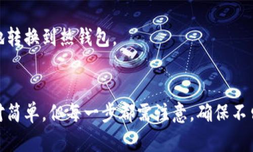    立即创建冷钱包：2025必看指南，保护你的数字资产！  / 

 guanjianci  冷钱包, 数字货币, 资产安全, 加密钱包  /guanjianci 

什么是冷钱包？
冷钱包是一种用于存储数字货币的离线存储设备，旨在提供安全性和隐私保护。与热钱包（连接互联网的数字钱包）不同，冷钱包不与网络相连，因此相对更不容易受到黑客攻击。这种存储方式特别适合长期持有大量加密货币的用户。随着数字资产的普及，越来越多的人开始寻求安全的存储方式，而冷钱包因其固有的安全性，逐渐成为首选。

冷钱包的类型
冷钱包有多种类型，其中两种最常见的是硬件钱包和纸钱包。

h41. 硬件钱包/h4
硬件钱包是专门设计用来存储私钥的物理设备。它们通常具有强大的加密功能，并且在进行交易时需要进行确认。硬件钱包的使用非常简单，用户只需将设备连接到计算机或手机，然后按照指示进行操作。例如，常见的硬件钱包如 Ledger 和 Trezor，因其良好的用户体验和强大的安全性而受到广泛欢迎。

h42. 纸钱包/h4
纸钱包则是将私钥和公钥打印在纸上。这种方式的好处在于没有电子设备的干扰，完全不受到网络攻击的威胁。然而，纸钱包也有其缺点，比如易损、易丢失，同时在使用时也需要谨慎对待，避免纸张的损坏。

为何选择冷钱包？
在数字经济蓬勃发展的今天，越来越多的人开始投资加密货币。然而，资产安全问题随之而来，频繁发生的交易所被黑客攻击事件，让很多投资者心存忐忑。因此，选择冷钱包来存放个人数字资产显得尤为重要。

h41. 安全性强/h4
冷钱包的最大优势在于其安全性。由于不与互联网连接，它几乎不可能受到网络攻击。即便是有技术能力的黑客，也很难在没有物理接触的情况下窃取冷钱包中的资金。

h42. 自主控制/h4
使用冷钱包还意味着用户完全拥有对自己资产的控制权，不用担心由于交易所的破产或被黑客攻击导致资产损失。用户可以随时随地查阅和管理自己的资产，享受更高的自主权。

冷钱包的创建步骤
创建冷钱包并不复杂，但在操作过程中需要严格按照步骤进行，以确保冷钱包的安全性：

h41. 准备硬件钱包/h4
如果选择硬件钱包，首先需要在官方网站上购买，并确保购买渠道的正规。到手后，先不要急于插入电脑，先查看设备是否有任何损坏痕迹。

h42. 安装软件/h4
对于硬件钱包，通常它们会提供相应的软件，这些软件需要安全地下载并安装在自己的设备上。确保下载渠道是官方旗舰网站，这样可以降低感染恶意软件的风险。

h43. 生成钱包/h4
安装完成后，按照软件的指示，生成新的钱包。在这个过程中，系统会生成一个助记词，记得将其妥善保存。这个助记词是一把通往你资产的钥匙，丢失将导致资产无法取回。

h44. 备份私钥/h4
在创建完冷钱包后，务必将私钥复制并备份到安全的地方。纸钱包也是一个不错的备份选项，将私钥安全打印出来并妥善存放，也可以避免因电力故障导致的资产丢失。

h45. 转账资产/h4
最后可以将数字资产转入新创建的冷钱包中。在进行转账时，建议先转一小部分进行测试，确认冷钱包正常接收后，再进行大额转账。

冷钱包的日常使用
冷钱包的使用不仅限于资产存储，还包括随时查看余额和进行管理。因此，用户要定期检查冷钱包是否正常，并定期更新软件。毕竟，即使是冷钱包，也可能会存在一定的漏洞。

h41. 定期检查/h4
虽然冷钱包是离线存储，但需要定期对钱包进行检查，确保资产安全。例如，查看硬件是否正常工作，纸钱包是否受损。

h42. 更新软件/h4
冷钱包的软件也需定期更新，以修复潜在的安全漏洞。确保总是使用最新版本，这样可以最大化安全性。

冷钱包的未来趋势
随着加密资产的不断增加，冷钱包的需求也将增长。未来，冷钱包可能会朝着更加智能和便捷的方向发展。例如，新的硬件钱包可能会加入生物识别技术，增强安全性；同时，不同类型的钱包可能会融合，提供多种存储功能。

h41. 生物识别技术的应用/h4
未来的冷钱包可能会加入指纹识别和面部识别等生物识别技术，以提高安全性。这将给用户带来更便捷的使用体验，同时减少盗窃的可能性。

h42. 生态系统的整合/h4
加密货币的钱包可能会与更多的金融服务平台进行整合，使用户能够在更广泛的场景下使用冷钱包。例如，用户可以在去中心化金融平台上直接管理自己的数字资产，而无需频繁地转换到热钱包。

总结
在当前的数字经济背景下，选择冷钱包来存储数字资产成为一种明智的决定。它不仅提供了高水平的安全性，还让用户在管理资产时拥有更高的自主权。尽管创建冷钱包的过程相对简单，但每一步都需注意，确保不留安全隐患。同时，随着技术的不断进步，冷钱包的未来将更加智能和安全。如果你还没有创建自己的冷钱包，立即行动吧！2025年的数字资产管理将需要更多的安全保护，不容忽视。