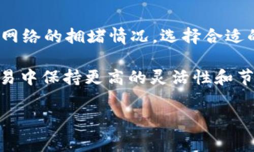 tpWallet转欧易需不需要手续费？详细解答与常见问题分析

在数字货币日益普及的今天，越来越多的人开始接触和使用各种数字钱包与交易所。其中，tpWallet作为一种较为流行的数字钱包，它的使用场景也逐渐丰富，如转账、交易等。而欧易（OKEx）作为一个全球知名的数字货币交易所，吸引了不少用户的眼球。那么，使用tpWallet向欧易转账时，是否需要手续费呢？今天，我们将对此进行深入分析。

理解手续费的概念

首先，我们需要了解什么是手续费。手续费是一种在进行交易或服务时所需支付的额外费用。在数字货币的世界中，手续费通常与交易的复杂性、交易所或钱包的政策、区块链的网络拥堵状况等因素密切相关。因此，转账到不同平台或钱包时，手续费的计算方式也可能差异显著。

tpWallet与欧易的手续费政策

tpWallet本身提供了一定的转账功能，允许用户将虚拟资产转移至其他平台。而欧易则作为一个交易所，处理用户资产的存储、交易等功能。根据tpWallet和欧易的官方信息，我们可以了解到以下几点：

ul
  litpWallet在进行链上转账时，可能会涉及网络手续费，具体数额通常依据转账的区块链网络状况而定。/li
  li欧易在接收转账时，通常不会收取额外的充值手续费，但在提币时，则可能会产生一定的手续费。/li
/ul

因此，可以说，tpWallet转账至欧易时，可能会产生与区块链网络相关的手续费，而欧易本身则通常不额外加收手续费。

区块链网络费的具体情况

区块链网络手续费（即矿工费或燃料费）是转账过程中的必要成本。以比特币为例，网络拥堵时，矿工会优先处理支付较高手续费的交易。因此，在极端情况下，用户可能需要支付较高的手续费。相对而言，使用以太坊等智能合约平台时，这一费用会受到网络负载的影响也相当显著。

因此，如果你使用tpWallet向欧易转账时，建议关注当前网络的拥堵情况，这样可以合理选择转账时机以降低手续费成本。

如何降低转账手续费？

对于用户来说，降低转账手续费的一个有效方法是选择合适的转账时间。例如，在网络使用低峰时段进行转账，一般可以享受到更低的手续费。此外，一些数字钱包还会提供手续费工具，帮助用户选择手续费更合理的交易方式。

此外，关注区块链的最新动态、参与一些活动或推广，也有可能享受优惠的手续费政策。总之，主动获取相关信息，将帮助用户在进行数字货币转账时更具成本意识。

总结与建议

综上所述，使用tpWallet转账至欧易时，虽然不需要支付额外的充值手续费，但仍然需要注意区块链网络的手续费。在进行转账之前，用户应当密切关注当前网络的拥堵情况，选择合适的时机进行转账。此外，合理利用各类工具与优惠活动，有助于降低手续费，从而提升整体的交易体验。

最后，随着数字货币行业的快速发展，用户的需求也在不断变化。因此，保持对手续费政策和网络状况的持续关注，将有助于用户在未来的数字货币投资与交易中保持更高的灵活性和节约成本。

tpWallet, 欧易, 数字货币, 转账手续费/guanjianci
