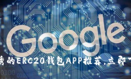 jiaoti2025必看：最优秀的ERC20钱包APP推荐，立即下载保护你的数字资产！