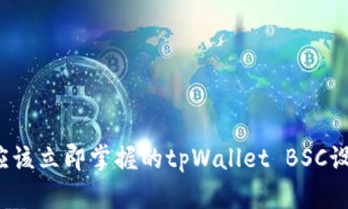 2023年应该立即掌握的tpWallet BSC设置全指南