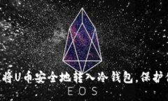 立即了解如何将U币安全地