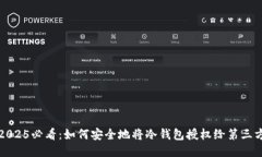 2025必看：如何安全地将冷