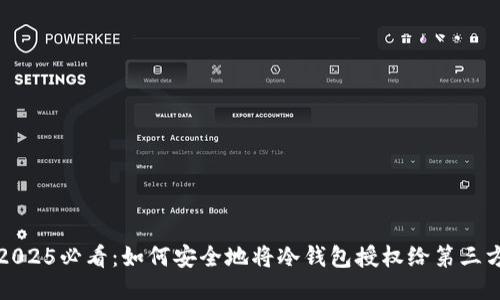2025必看：如何安全地将冷钱包授权给第三方