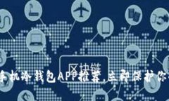 2025必看：手机冷钱包APP推