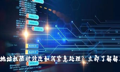 冷钱包地址权限被修改如何紧急处理? 立即了解解决方案!