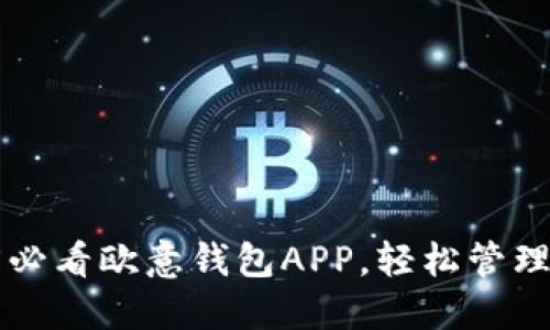 立即下载2025必看欧意钱包APP，轻松管理你的数字资产！